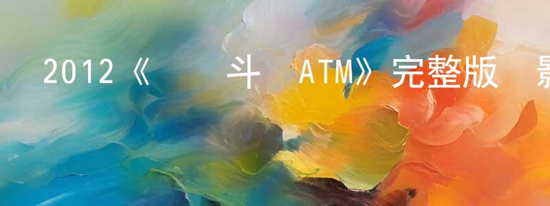 曹曉哲發布2012《爭錢斗愛ATM》完整版電影/在線觀看/百度云-美劇天堂